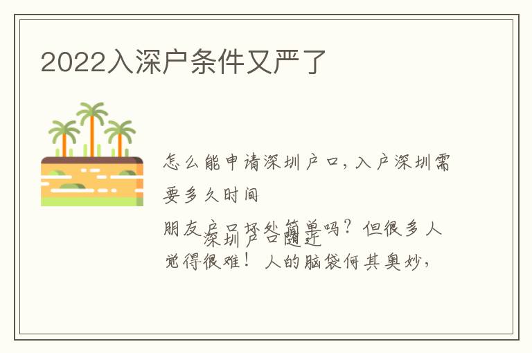 2022入深戶條件又嚴(yán)了