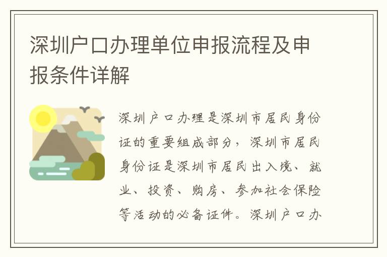 深圳戶口辦理單位申報(bào)流程及申報(bào)條件詳解