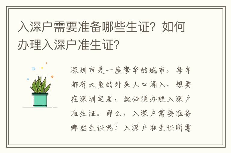 入深戶需要準備哪些生證？如何辦理入深戶準生證？