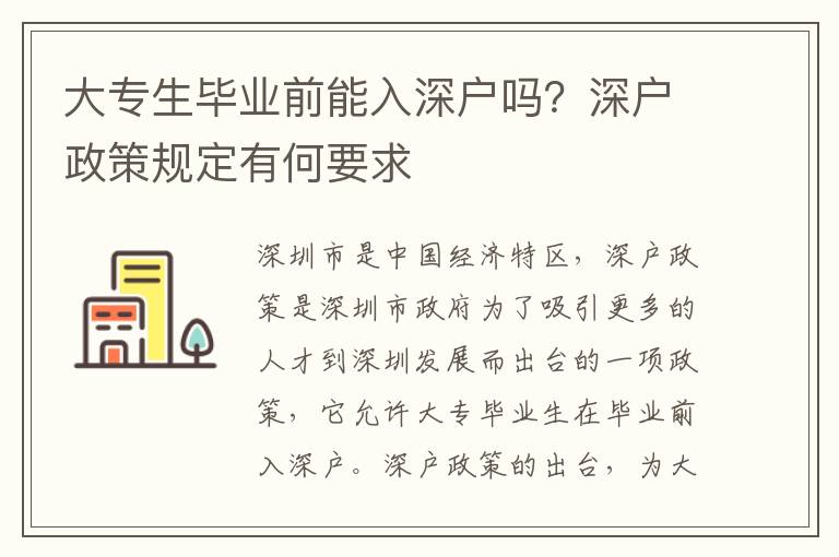 大專生畢業前能入深戶嗎？深戶政策規定有何要求