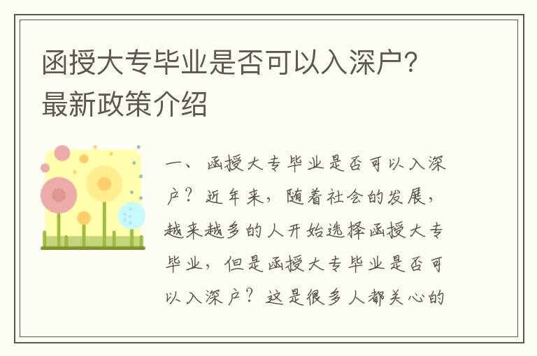 函授大專畢業是否可以入深戶？最新政策介紹