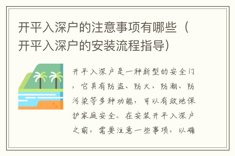開(kāi)平入深戶的注意事項(xiàng)有哪些（開(kāi)平入深戶的安裝流程指導(dǎo)）