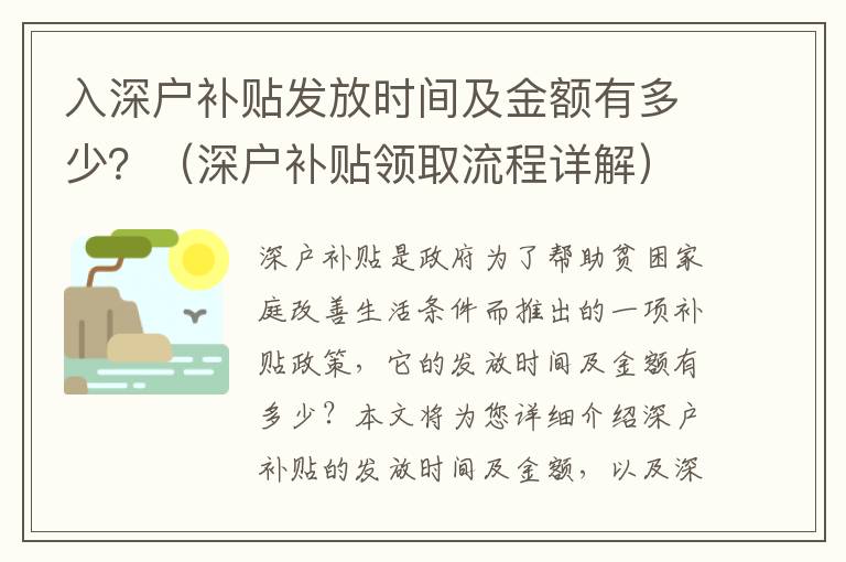 入深戶補貼發放時間及金額有多少？（深戶補貼領取流程詳解）
