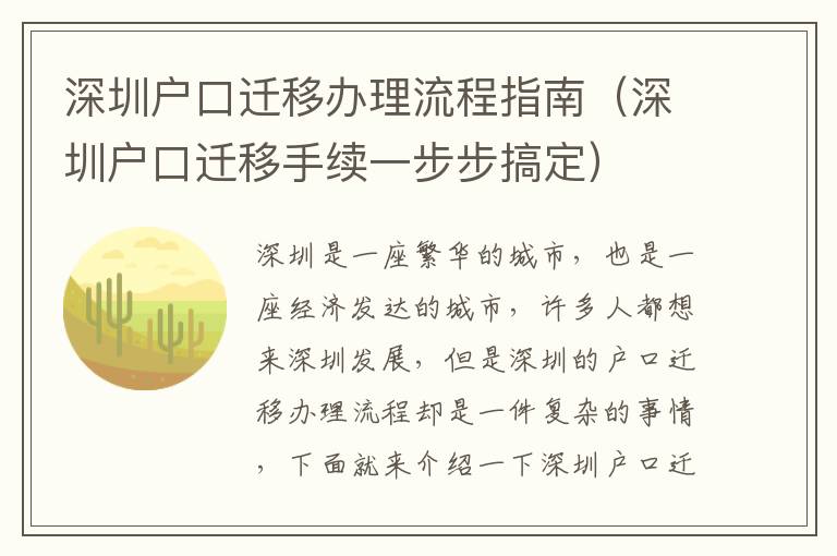 深圳戶口遷移辦理流程指南（深圳戶口遷移手續(xù)一步步搞定）