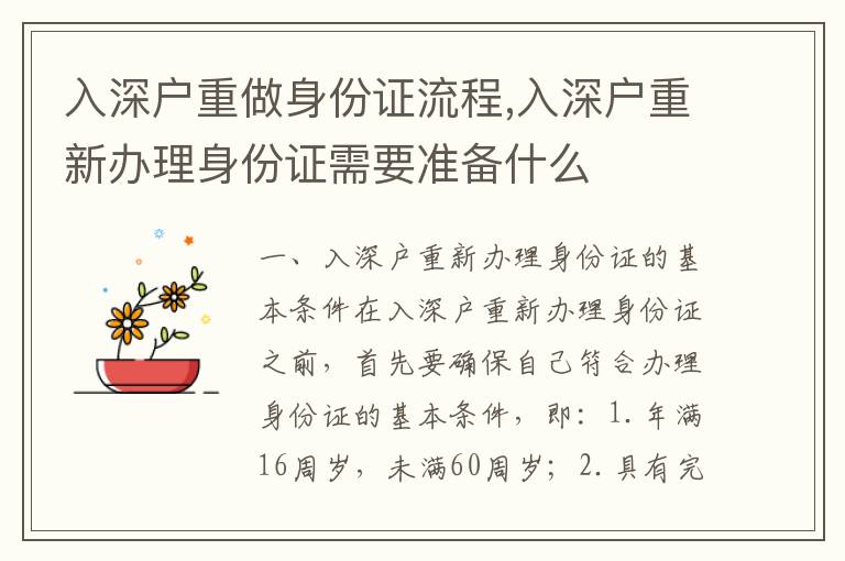 入深戶重做身份證流程,入深戶重新辦理身份證需要準(zhǔn)備什么