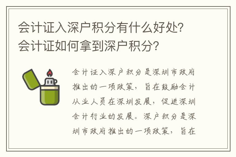 會計證入深戶積分有什么好處？會計證如何拿到深戶積分？
