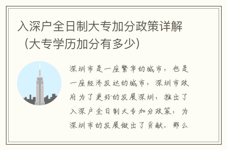 入深戶全日制大專加分政策詳解（大專學歷加分有多少）