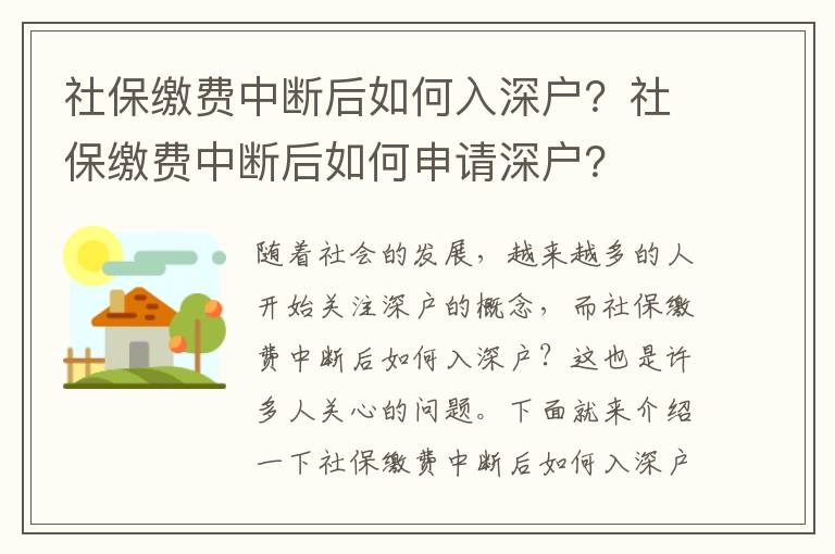 社保繳費中斷后如何入深戶？社保繳費中斷后如何申請深戶？
