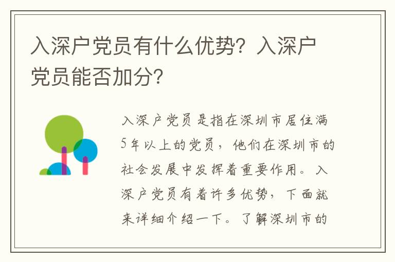 入深戶(hù)黨員有什么優(yōu)勢(shì)？入深戶(hù)黨員能否加分？