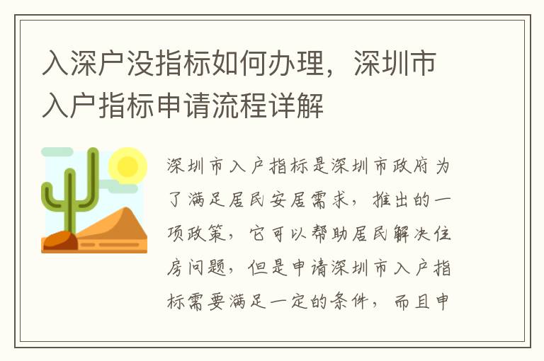 入深戶沒指標(biāo)如何辦理，深圳市入戶指標(biāo)申請(qǐng)流程詳解