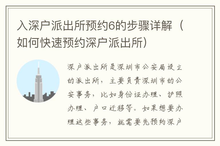 入深戶派出所預約6的步驟詳解（如何快速預約深戶派出所）