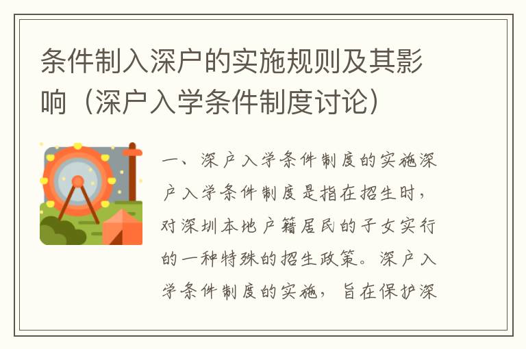 條件制入深戶的實(shí)施規(guī)則及其影響（深戶入學(xué)條件制度討論）