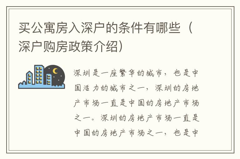 買公寓房入深戶的條件有哪些（深戶購(gòu)房政策介紹）