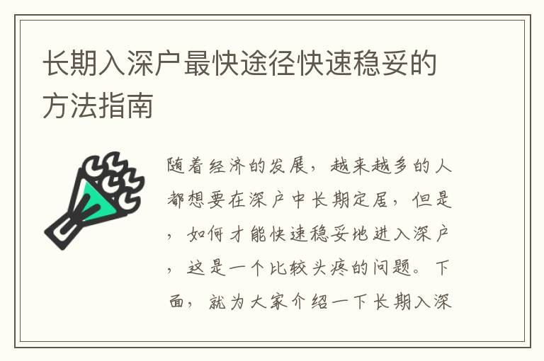 長(zhǎng)期入深戶最快途徑快速穩(wěn)妥的方法指南