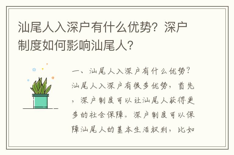 汕尾人入深戶有什么優(yōu)勢(shì)？深戶制度如何影響汕尾人？