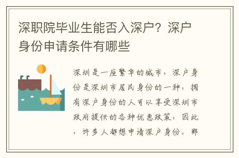 深職院畢業(yè)生能否入深戶？深戶身份申請條件有哪些