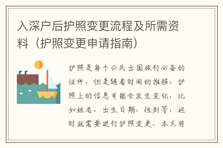 入深戶后護(hù)照變更流程及所需資料（護(hù)照變更申請(qǐng)指南）
