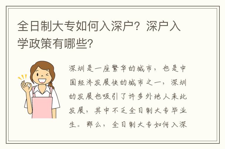 全日制大專如何入深戶？深戶入學(xué)政策有哪些？