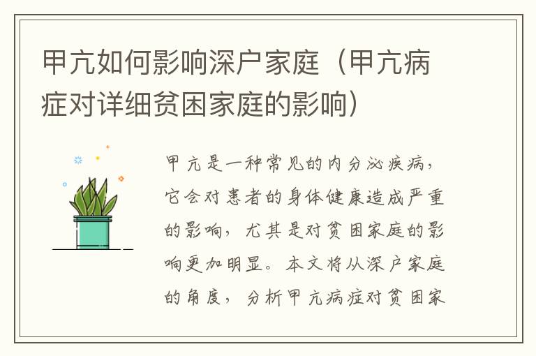 甲亢如何影響深戶家庭（甲亢病癥對(duì)詳細(xì)貧困家庭的影響）