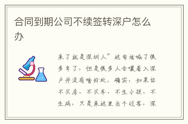 合同到期公司不續(xù)簽轉(zhuǎn)深戶怎么辦