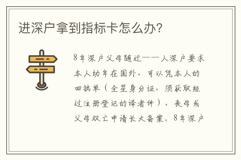進深戶拿到指標卡怎么辦？

