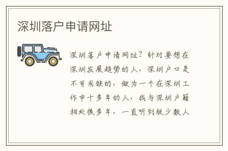 深圳落戶申請(qǐng)網(wǎng)址