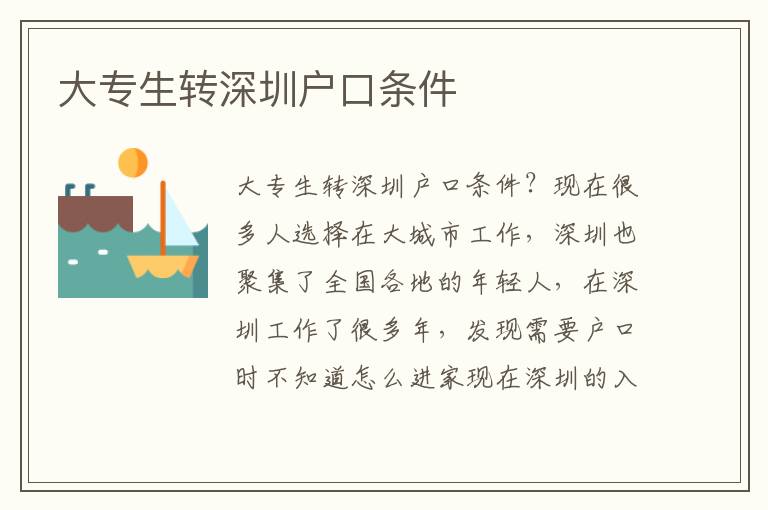 大專生轉(zhuǎn)深圳戶口條件