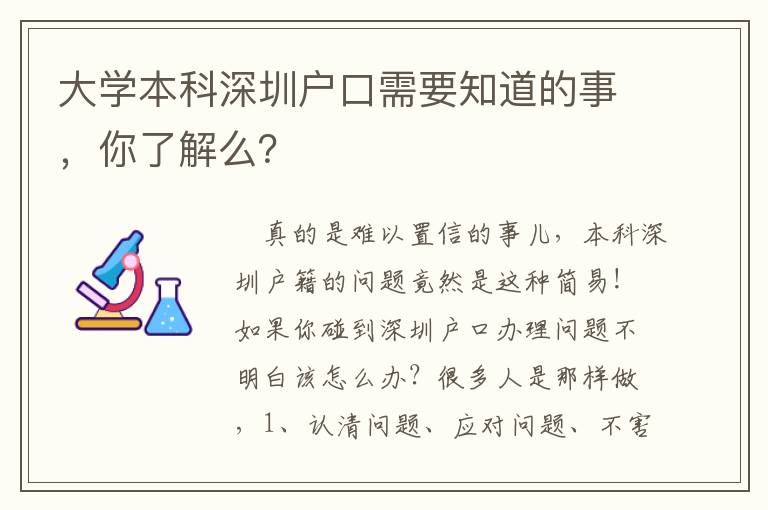 大學本科深圳戶口需要知道的事，你了解么？