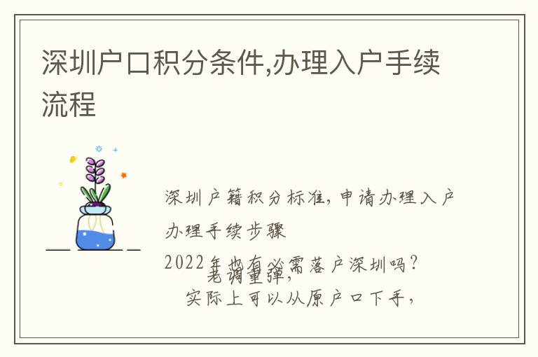 深圳戶口積分條件,辦理入戶手續(xù)流程