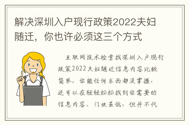 解決深圳入戶現(xiàn)行政策2022夫婦隨遷，你也許必須這三個方式