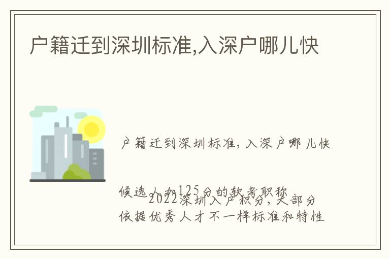 戶籍遷到深圳標(biāo)準(zhǔn),入深戶哪兒快