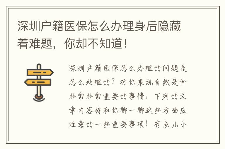 深圳戶籍醫(yī)保怎么辦理身后隱藏著難題，你卻不知道！