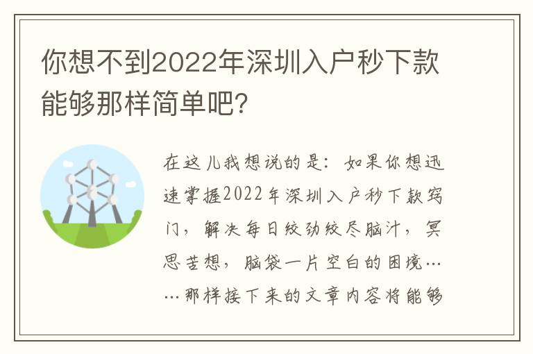 你想不到2022年深圳入戶秒下款能夠那樣簡單吧？