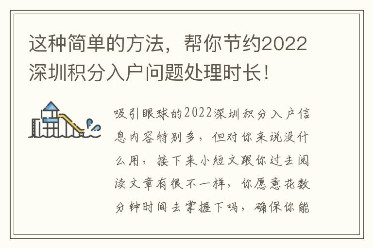 這種簡單的方法，幫你節(jié)約2022深圳積分入戶問題處理時長！