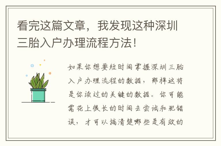 看完這篇文章，我發(fā)現(xiàn)這種深圳三胎入戶辦理流程方法！