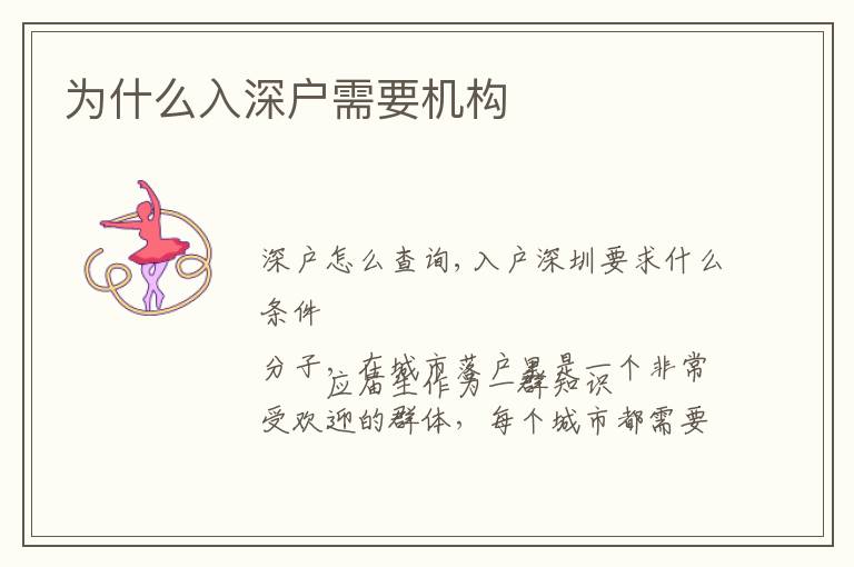 為什么入深戶需要機(jī)構(gòu)