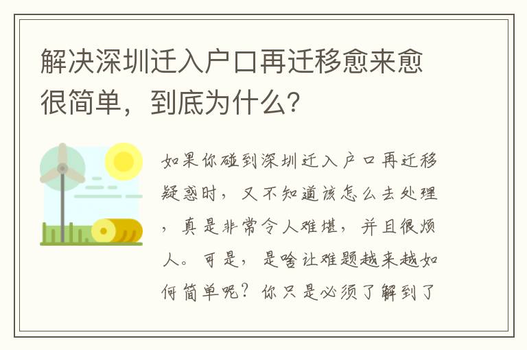 解決深圳遷入戶口再遷移愈來愈很簡單，到底為什么？