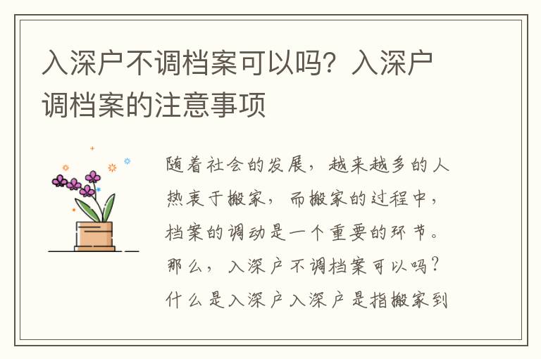 入深戶不調(diào)檔案可以嗎？入深戶調(diào)檔案的注意事項(xiàng)