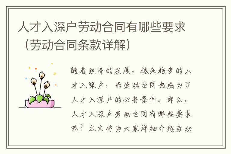 人才入深戶(hù)勞動(dòng)合同有哪些要求（勞動(dòng)合同條款詳解）