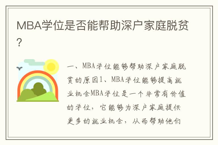 MBA學(xué)位是否能幫助深戶家庭脫貧？