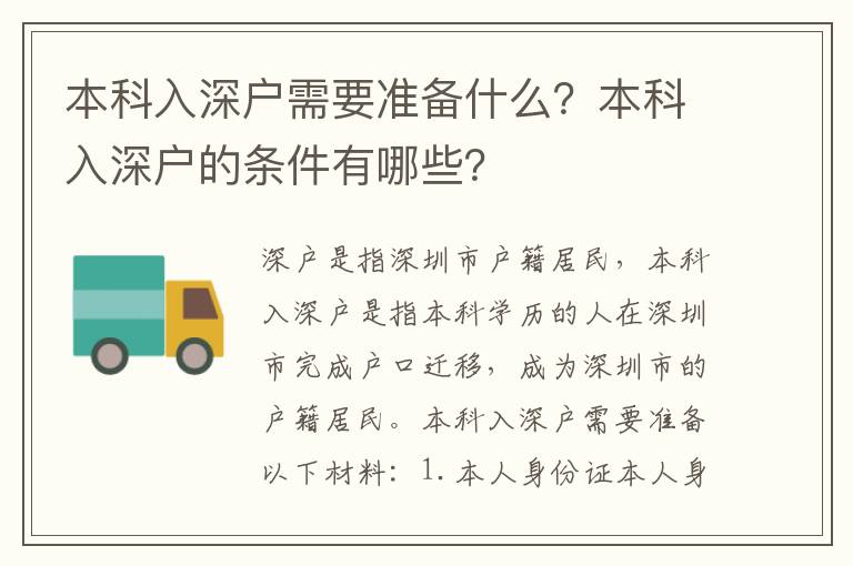 本科入深戶需要準備什么？本科入深戶的條件有哪些？