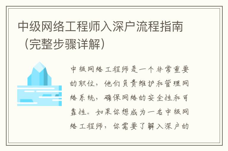 中級網(wǎng)絡(luò)工程師入深戶流程指南（完整步驟詳解）