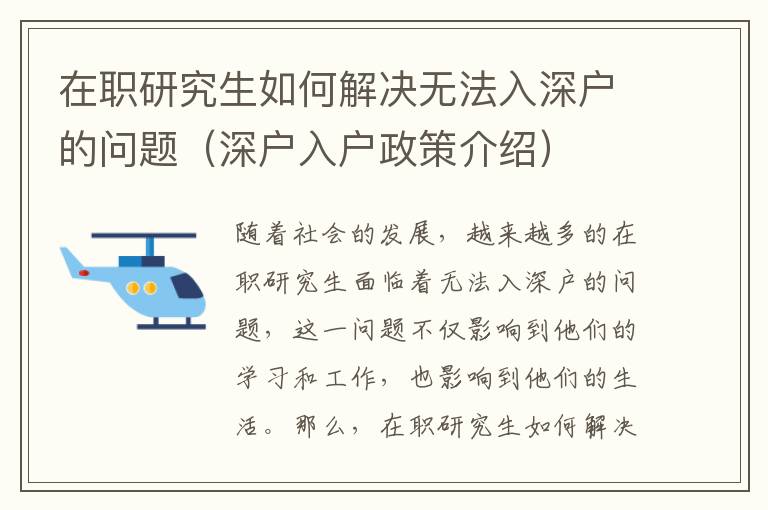 在職研究生如何解決無法入深戶的問題（深戶入戶政策介紹）