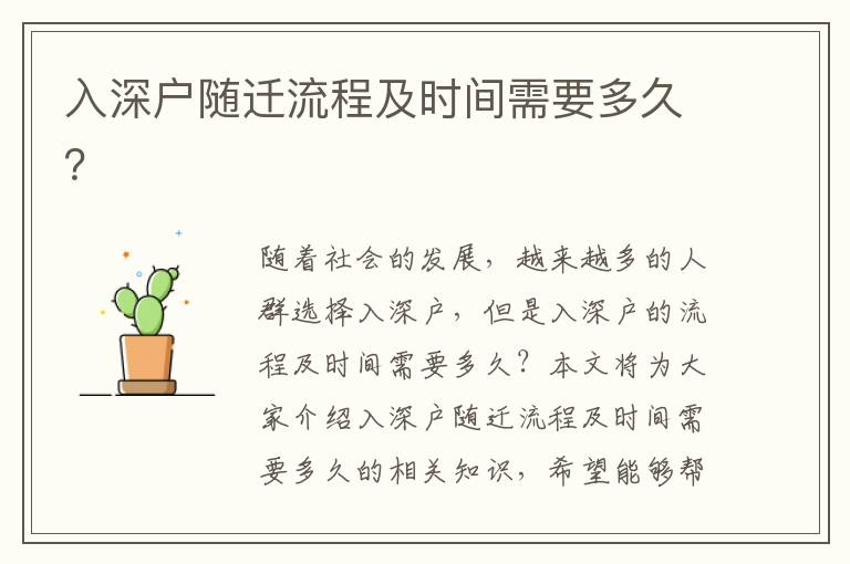 入深戶隨遷流程及時間需要多久？