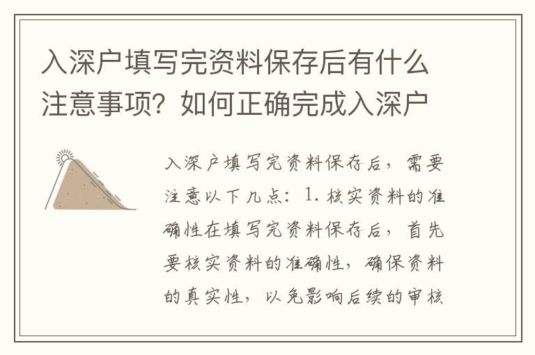 入深戶填寫完資料保存后有什么注意事項？如何正確完成入深戶資料保存？