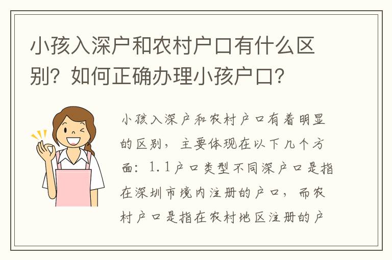 小孩入深戶和農(nóng)村戶口有什么區(qū)別？如何正確辦理小孩戶口？