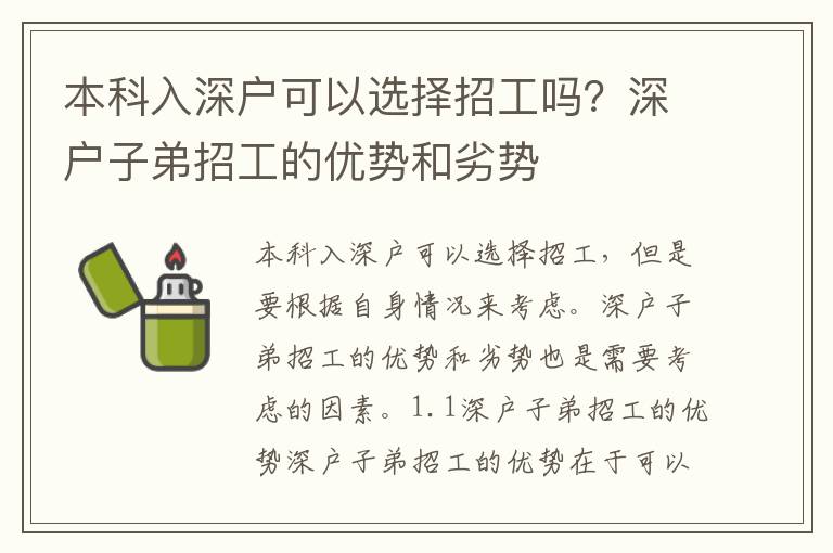 本科入深戶可以選擇招工嗎？深戶子弟招工的優(yōu)勢(shì)和劣勢(shì)