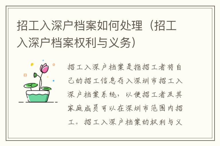 招工入深戶(hù)檔案如何處理（招工入深戶(hù)檔案權(quán)利與義務(wù)）