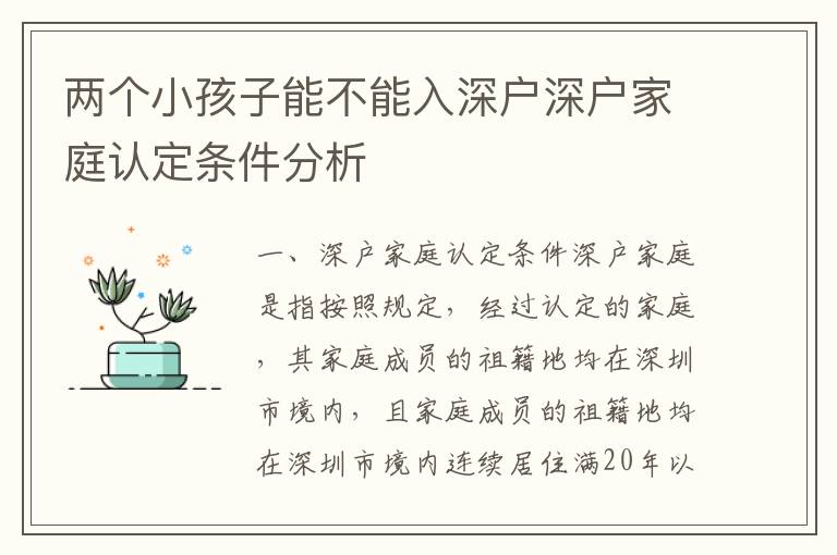 兩個小孩子能不能入深戶深戶家庭認(rèn)定條件分析