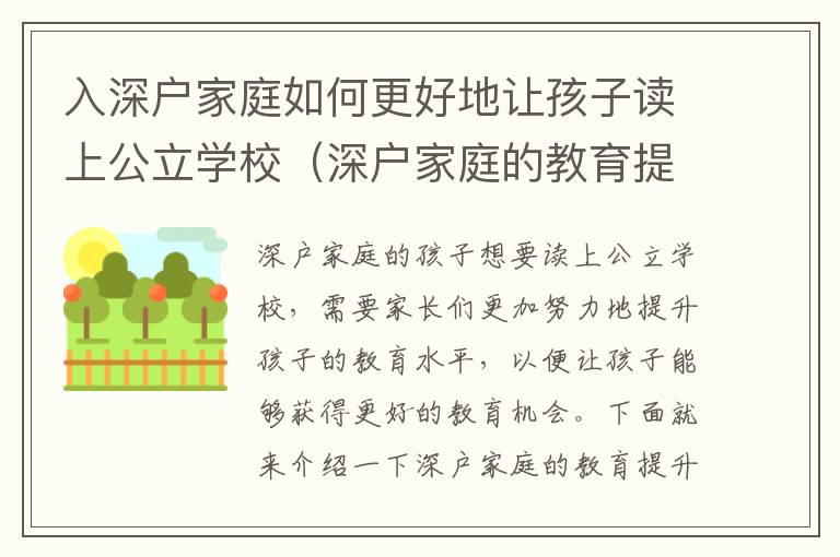 入深戶家庭如何更好地讓孩子讀上公立學校（深戶家庭的教育提升之路）